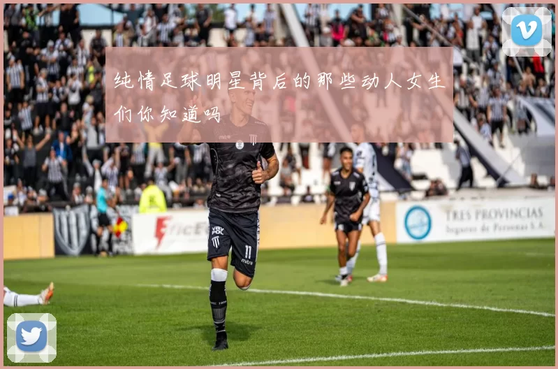 纯情足球明星背后的那些动人女生们你知道吗