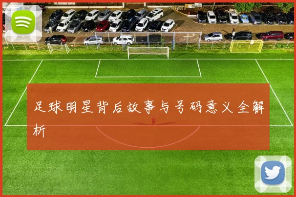 足球明星背后故事与号码意义全解析