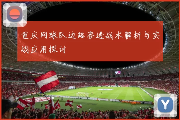 重庆网球队边路渗透战术解析与实战应用探讨