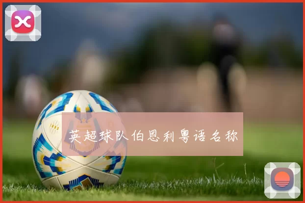 英超球队伯恩利粤语名称