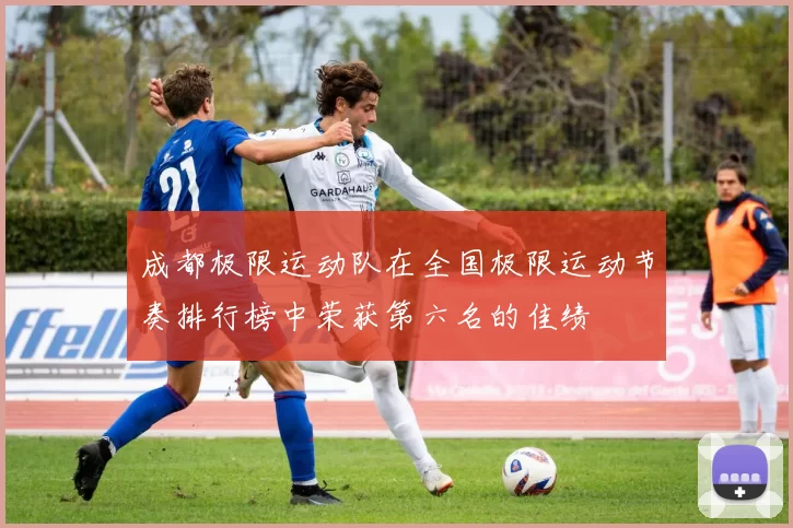 成都极限运动队在全国极限运动节奏排行榜中荣获第六名的佳绩