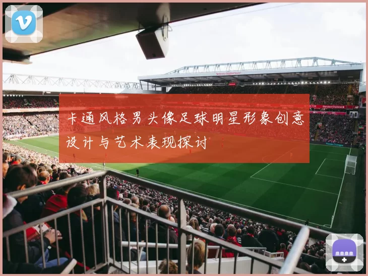 卡通风格男头像足球明星形象创意设计与艺术表现探讨