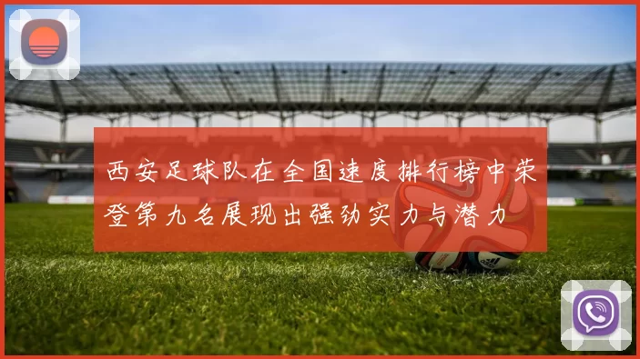 西安足球队在全国速度排行榜中荣登第九名展现出强劲实力与潜力