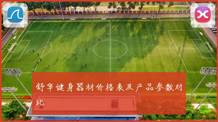 舒华健身器材价格表及产品参数对比