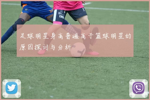 足球明星身高普遍高于篮球明星的原因探讨与分析
