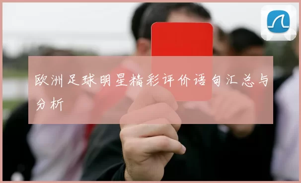 欧洲足球明星精彩评价语句汇总与分析