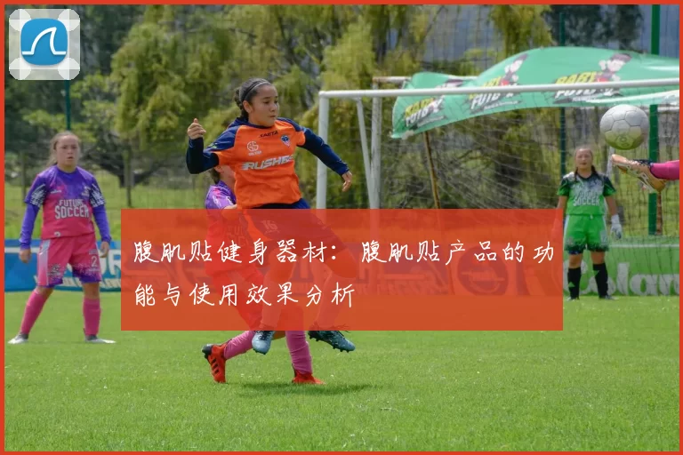 腹肌贴健身器材：腹肌贴产品的功能与使用效果分析