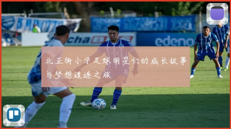 北正街小学足球明星们的成长故事与梦想追逐之旅