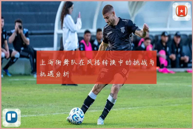 上海街舞队在风格转换中的挑战与机遇分析