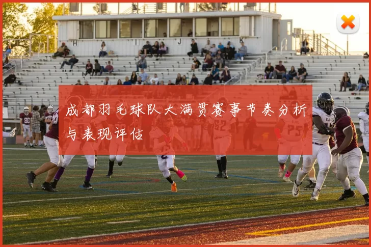 成都羽毛球队大满贯赛事节奏分析与表现评估