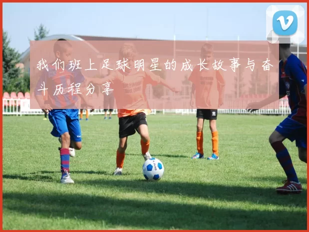 我们班上足球明星的成长故事与奋斗历程分享