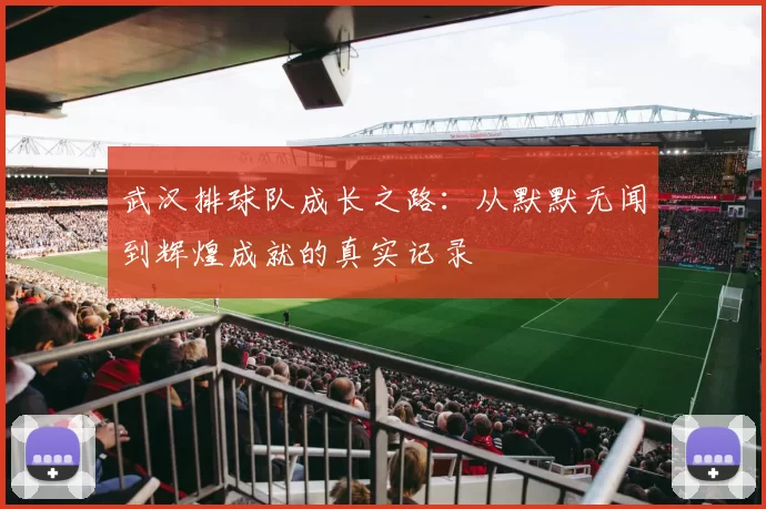 武汉排球队成长之路：从默默无闻到辉煌成就的真实记录