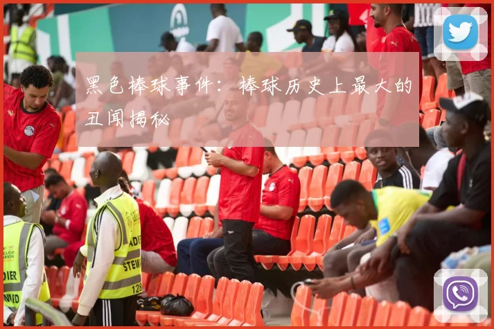 黑色棒球事件：棒球历史上最大的丑闻揭秘