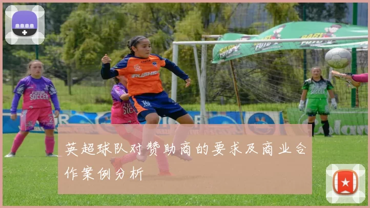 英超球队对赞助商的要求及商业合作案例分析
