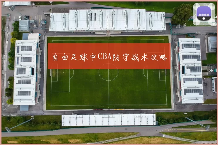 自由足球中CBA防守战术攻略