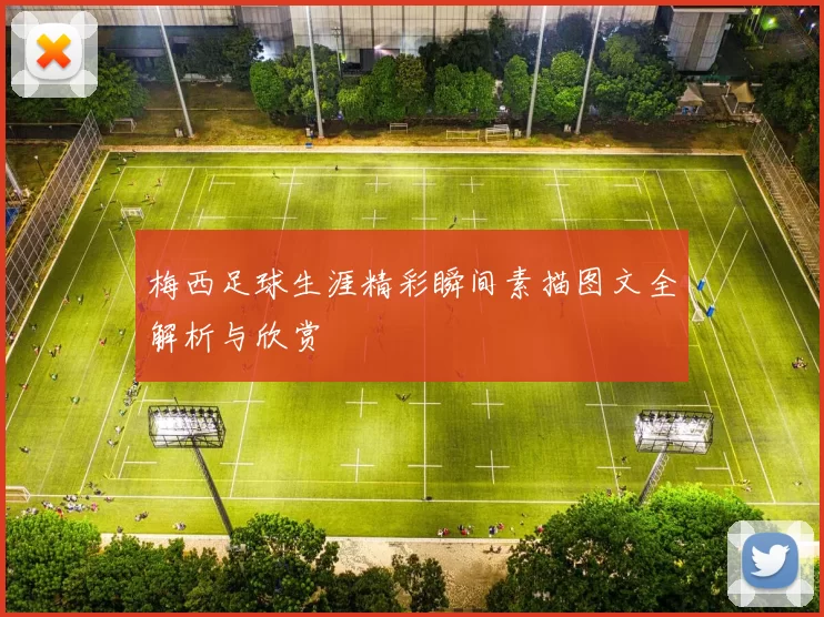 梅西足球生涯精彩瞬间素描图文全解析与欣赏