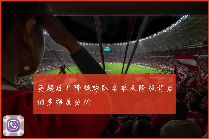 英超近年降级球队名单及降级背后的多维度分析