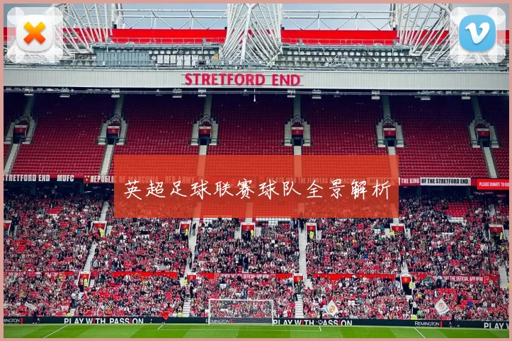 英超足球联赛球队全景解析