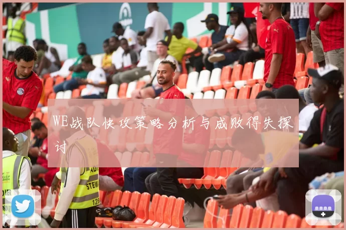 WE战队快攻策略分析与成败得失探讨