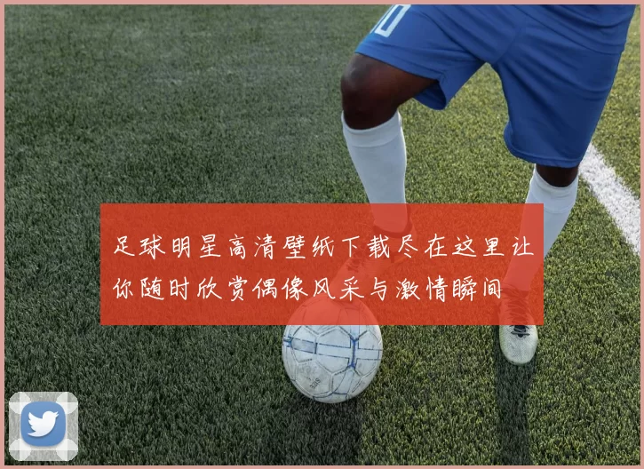 足球明星高清壁纸下载尽在这里让你随时欣赏偶像风采与激情瞬间