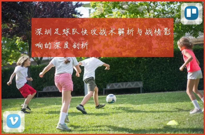 深圳足球队快攻战术解析与战绩影响的深度剖析