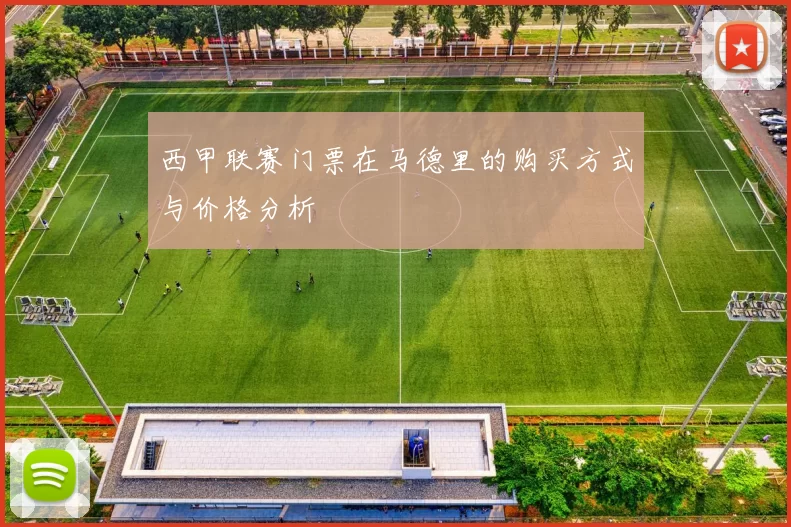 西甲联赛门票在马德里的购买方式与价格分析