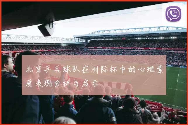 北京乒乓球队在洲际杯中的心理素质表现分析与启示