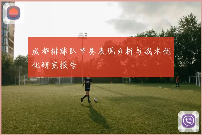 成都排球队节奏表现分析与战术优化研究报告