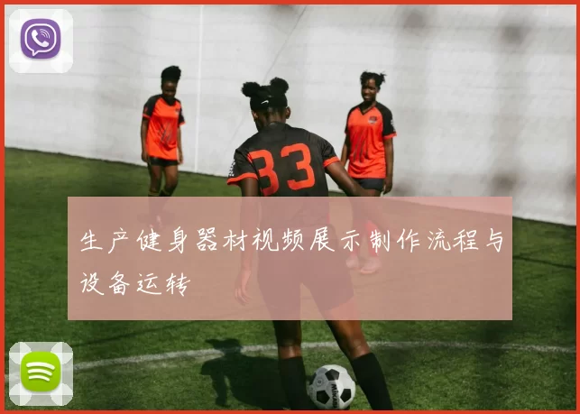 生产健身器材视频展示制作流程与设备运转