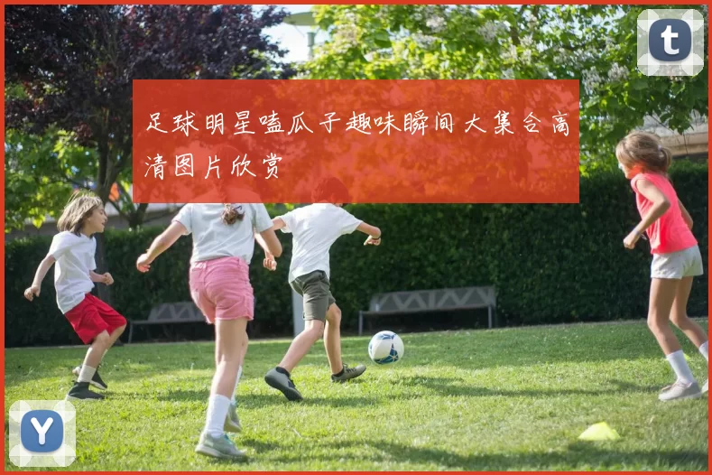 足球明星嗑瓜子趣味瞬间大集合高清图片欣赏