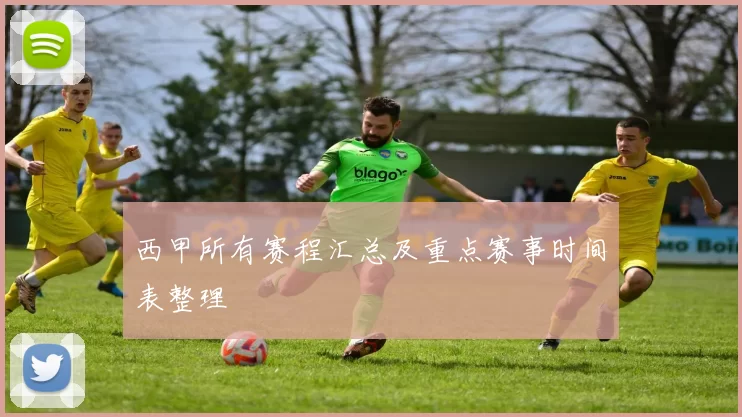 西甲所有赛程汇总及重点赛事时间表整理