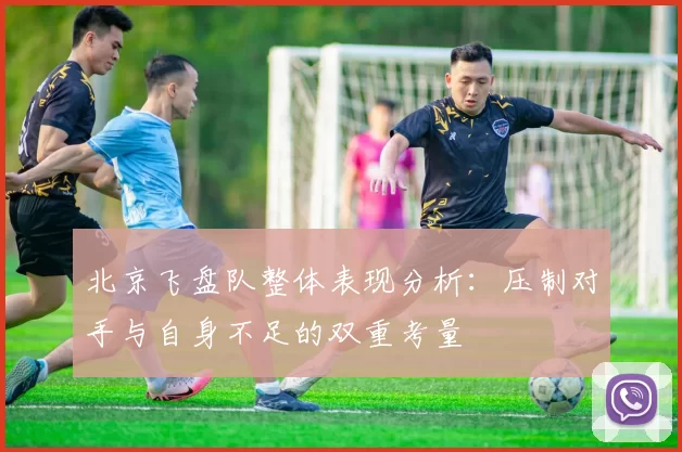 北京飞盘队整体表现分析：压制对手与自身不足的双重考量