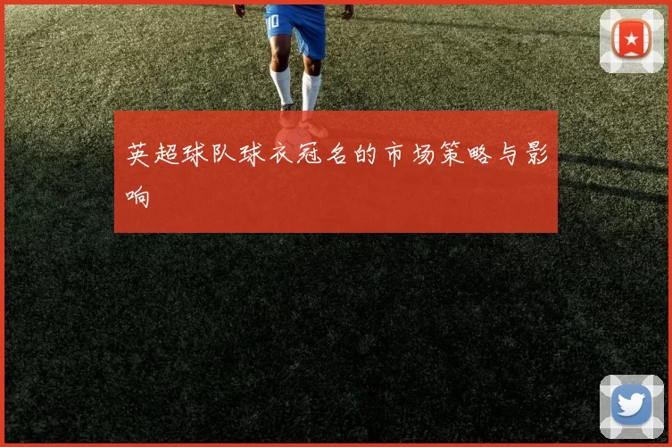 英超球队球衣冠名的市场策略与影响
