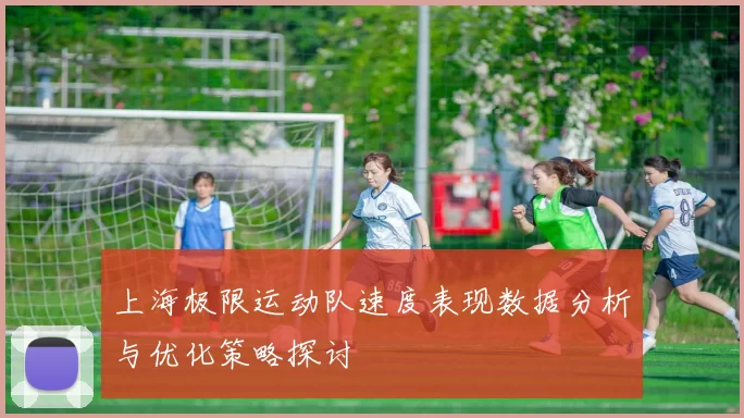 上海极限运动队速度表现数据分析与优化策略探讨