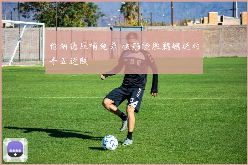 伦纳德压哨绝杀 快船险胜鹈鹕送对手五连败