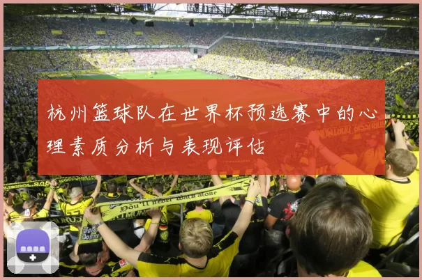杭州篮球队在世界杯预选赛中的心理素质分析与表现评估