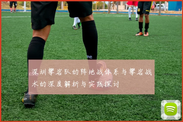 深圳攀岩队的阵地战体系与攀岩战术的深度解析与实践探讨