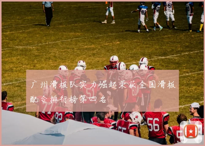 广州滑板队实力崛起荣获全国滑板配合排行榜第四名