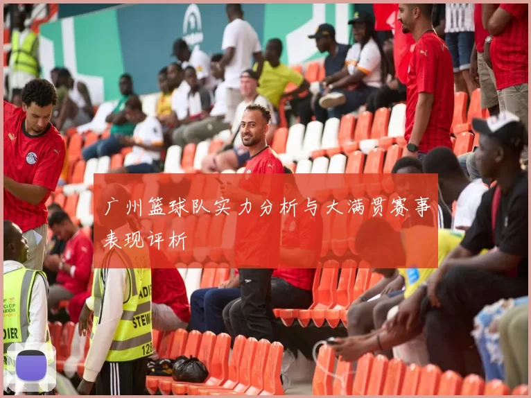 广州篮球队实力分析与大满贯赛事表现评析