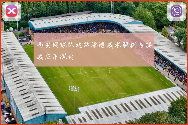 西安网球队边路渗透战术解析与实战应用探讨