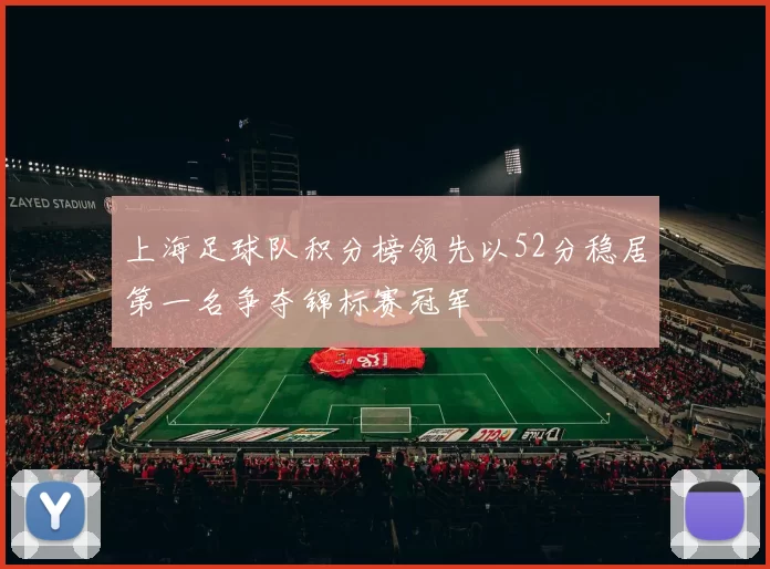 上海足球队积分榜领先以52分稳居第一名争夺锦标赛冠军