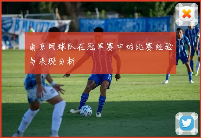 南京网球队在冠军赛中的比赛经验与表现分析