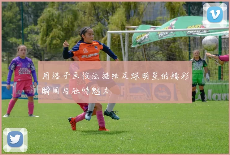用格子画技法描绘足球明星的精彩瞬间与独特魅力