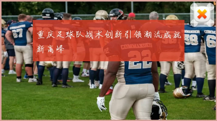 重庆足球队战术创新引领潮流成就新高峰