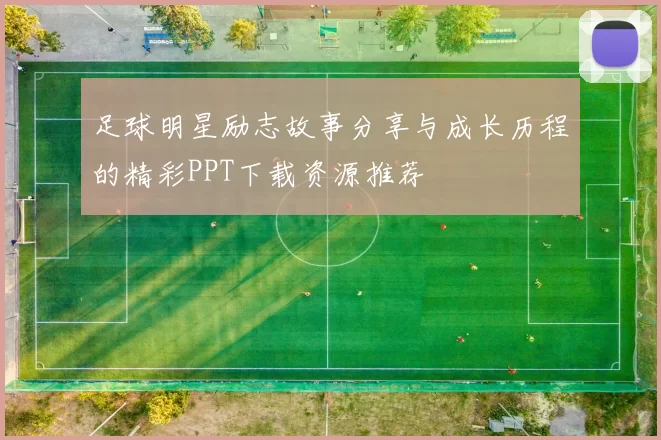 足球明星励志故事分享与成长历程的精彩PPT下载资源推荐