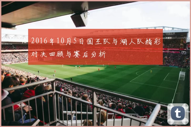 2016年10月5日国王队与湖人队精彩对决回顾与赛后分析