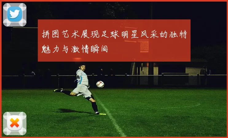 拼图艺术展现足球明星风采的独特魅力与激情瞬间