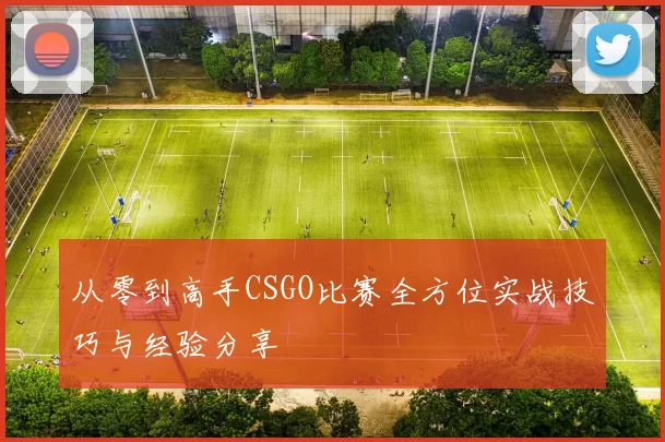 从零到高手CSGO比赛全方位实战技巧与经验分享