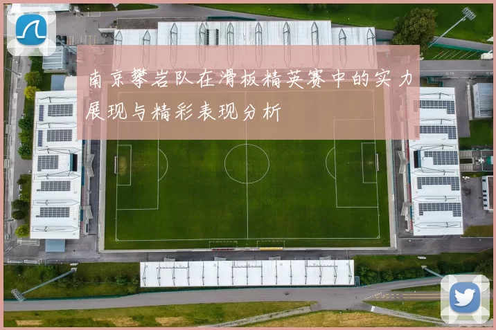 南京攀岩队在滑板精英赛中的实力展现与精彩表现分析
