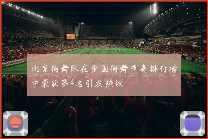 北京街舞队在全国街舞节奏排行榜中荣获第4名引发热议